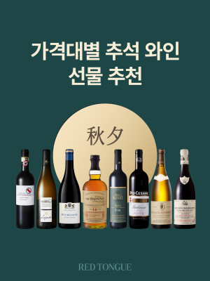 250922_가격대별 추석와인